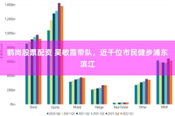 鹤岗股票配资 吴敏霞带队，近千位市民健步浦东滨江