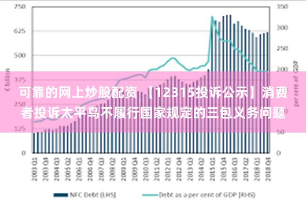 可靠的网上炒股配资 【12315投诉公示】消费者投诉太平鸟不履行国家规定的三包义务问题