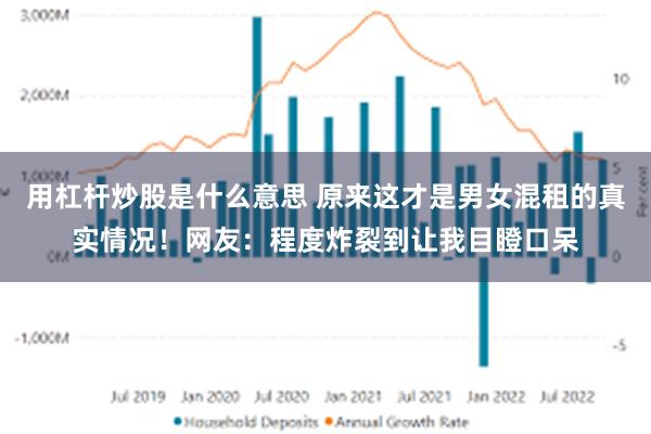 用杠杆炒股是什么意思 原来这才是男女混租的真实情况！网友：程度炸裂到让我目瞪口呆